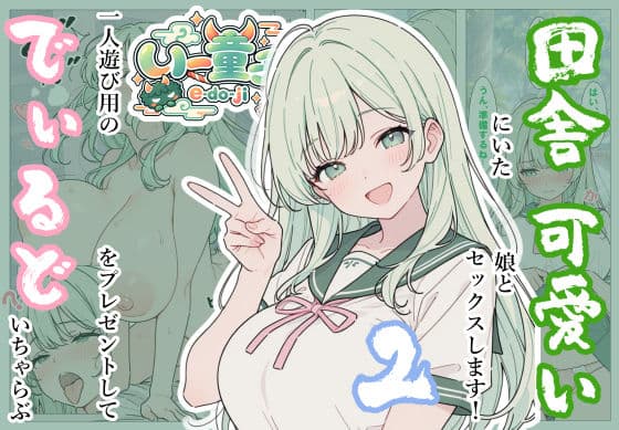 田舎にいた可愛い娘とセックスします！2一人遊び用のでぃるとをプレゼントしていちゃらぶ