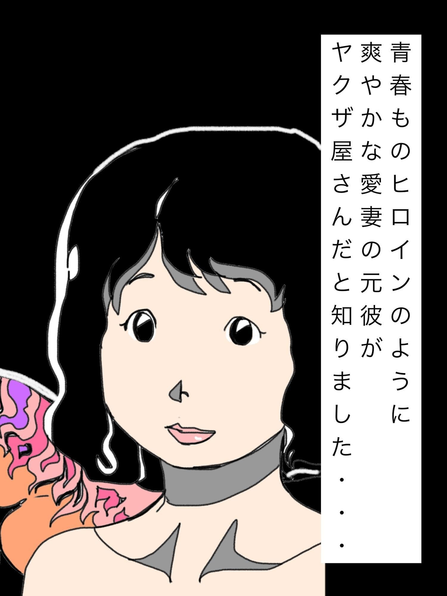 青春ものヒロインのように爽やかな愛妻の元彼がヤクザ屋さんだと知りました… サンプル1