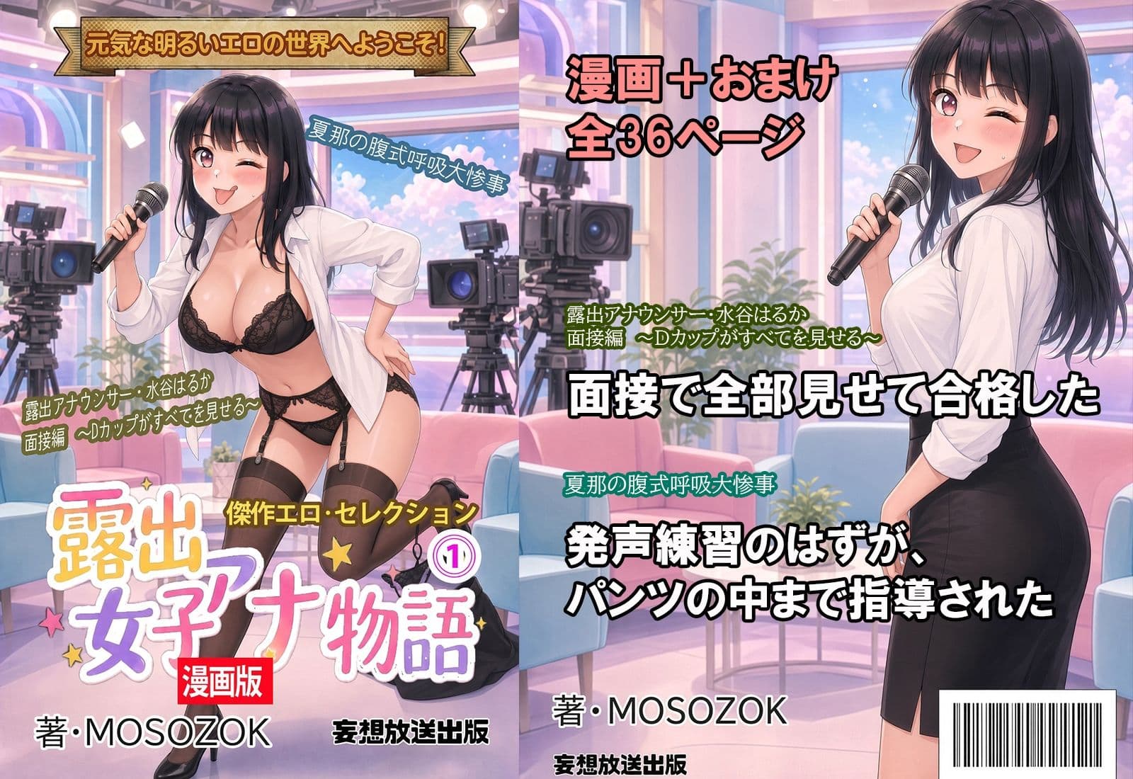 傑作エロ・セレクション  露出女子アナ物語＜漫画版＞1 サンプル1