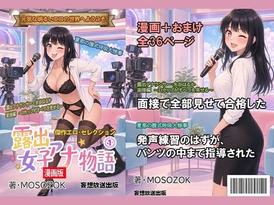 傑作エロ・セレクション  露出女子アナ物語＜漫画版＞1