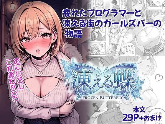 凍える蝶  疲れたプログラマーと凍える街のガールズバーの物語