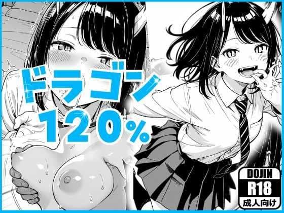 ドラゴン120％