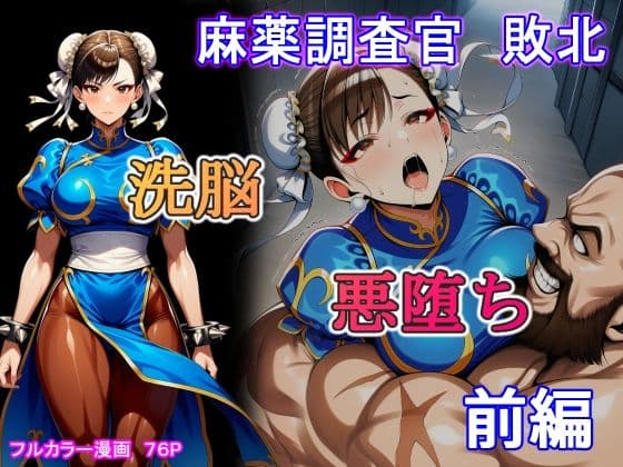 麻薬調査官 敗北 洗脳&悪堕ち 前編