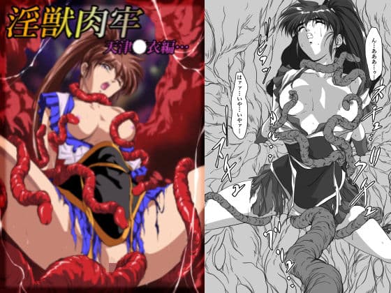 淫獣肉牢  天津〇衣編