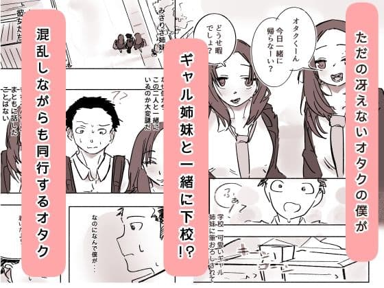 オタク君が、童貞大好きギャル姉妹に囲まれてちんぽが壊れそうです！？ サンプル1