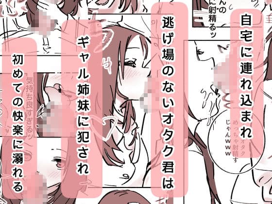オタク君が、童貞大好きギャル姉妹に囲まれてちんぽが壊れそうです！？ サンプル3