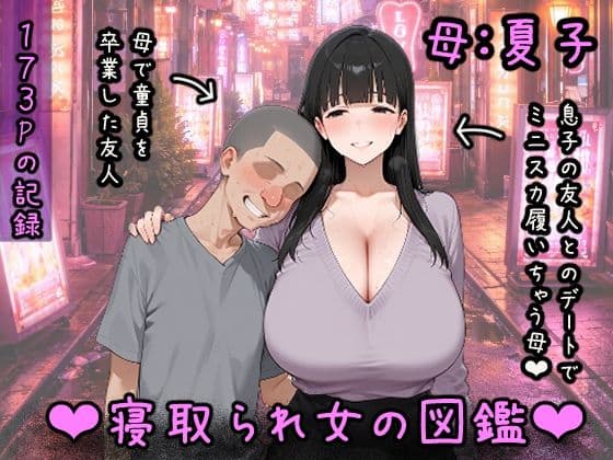 寝取られ女図鑑 母（夏子）
