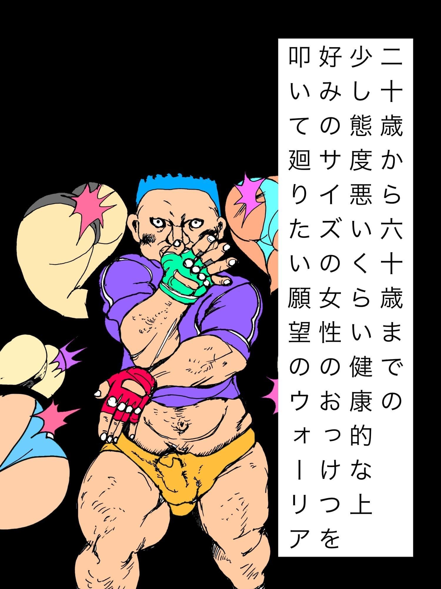 二十歳から六十歳までの少し態度悪いくらい健康的な上好みのサイズの女性のおっけつを叩いて廻りたい願望のウォーリア サンプル1