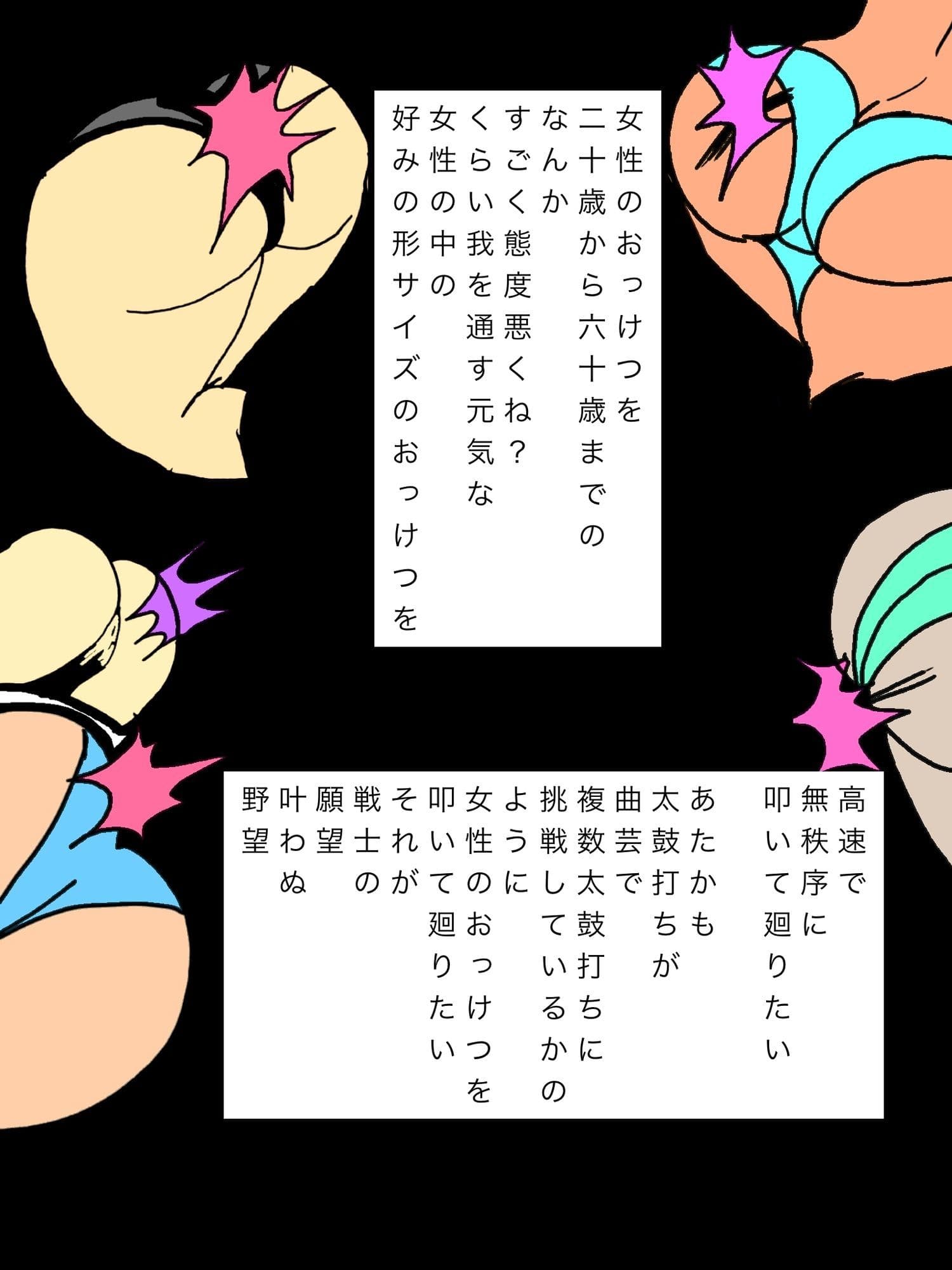 二十歳から六十歳までの少し態度悪いくらい健康的な上好みのサイズの女性のおっけつを叩いて廻りたい願望のウォーリア サンプル3