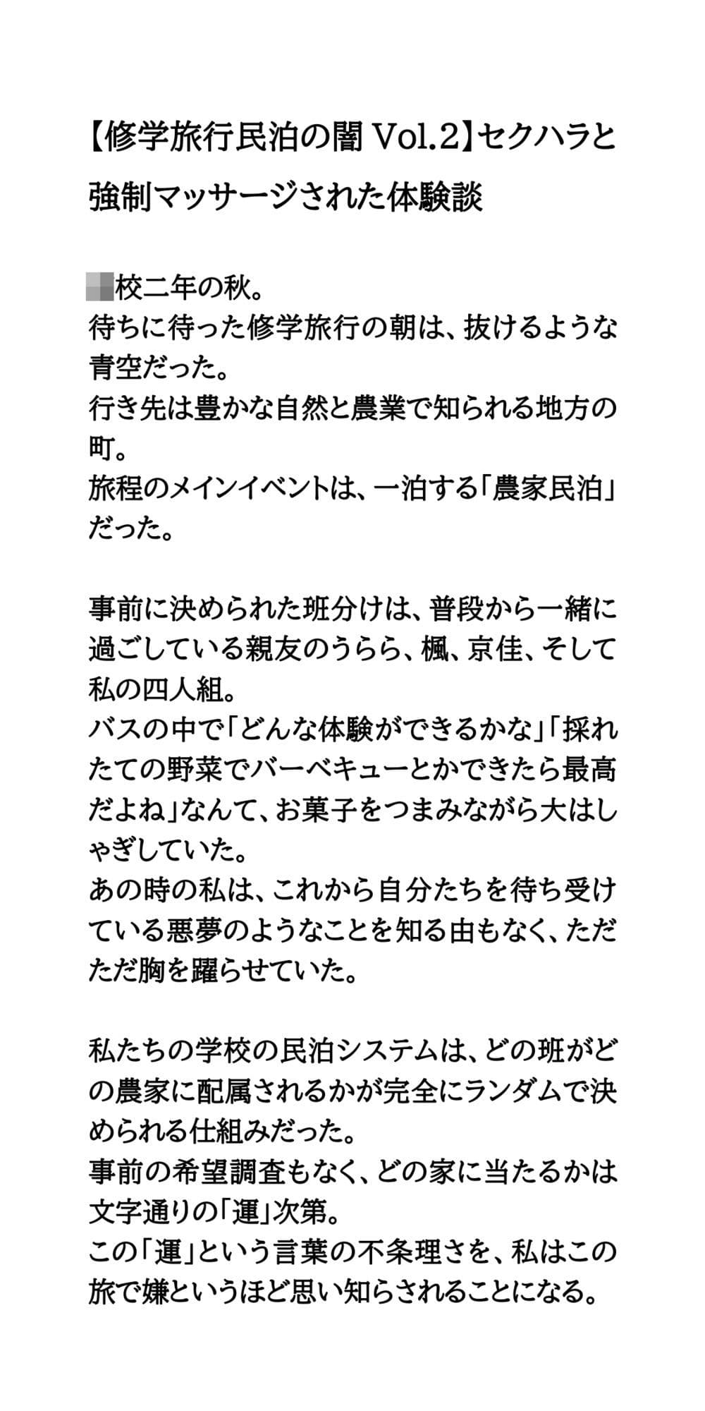 【修学旅行民泊の闇Vol.2】セクハラと強●マッサージされた体験談 サンプル1
