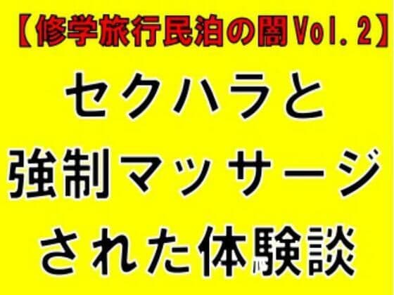 【修学旅行民泊の闇Vol.2】セクハラと強●マッサージされた体験談