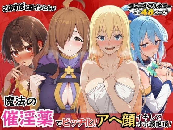 このすばヒロインが魔法の催淫薬でビッチ化！アヘ顔イキしてオホ声絶頂！