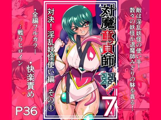 対魔童貞師みどり Ero 07 対決！淫乱妖怪使い編その 1