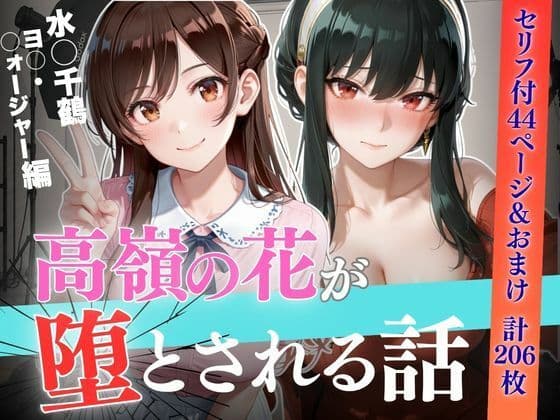 個人撮影で堕ちるまで〜水●千鶴・ヨ●・フォージャー編【セリフあり】