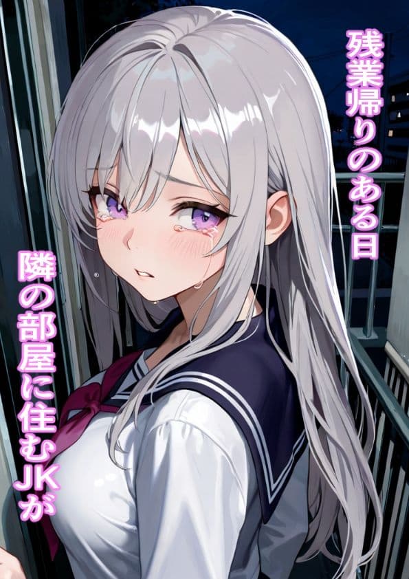 隣のJK サンプル1