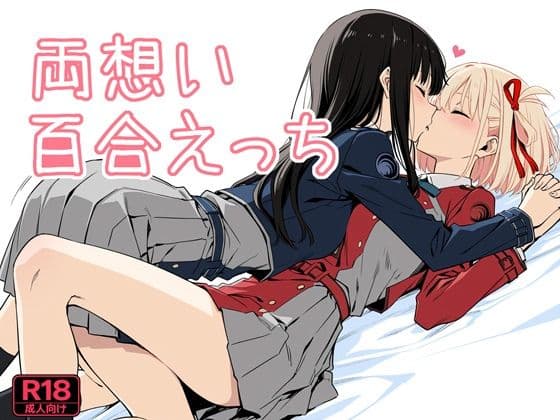 両想い百合えっち