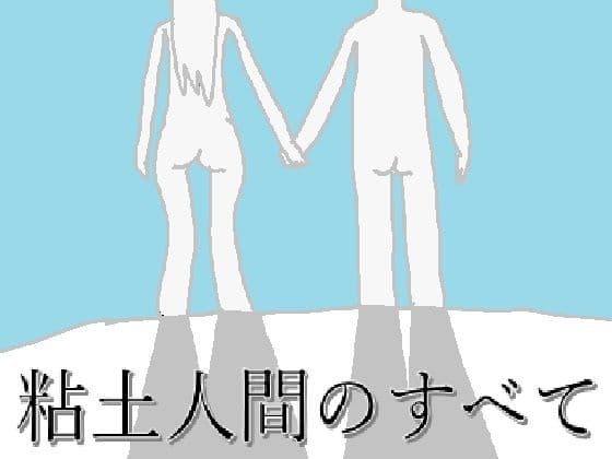 粘土人間のすべて