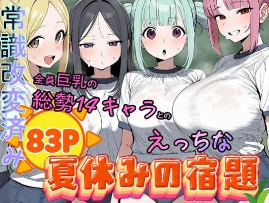 常識改変済み  全員巨乳の総勢14キャラとのえっちな夏休みの宿題