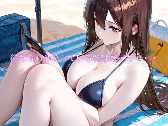 「海辺で、寝取られる」 ―荷物番の10分― サンプル1
