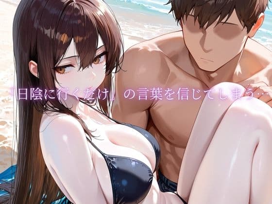「海辺で、寝取られる」 ―荷物番の10分― サンプル2