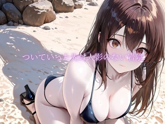 「海辺で、寝取られる」 ―荷物番の10分― サンプル3