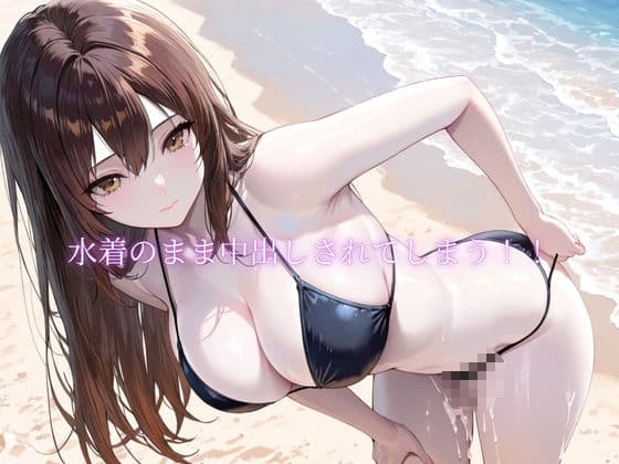 「海辺で、寝取られる」 ―荷物番の10分― サンプル5