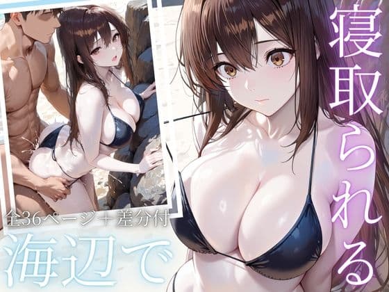 「海辺で、寝取られる」 ―荷物番の10分―