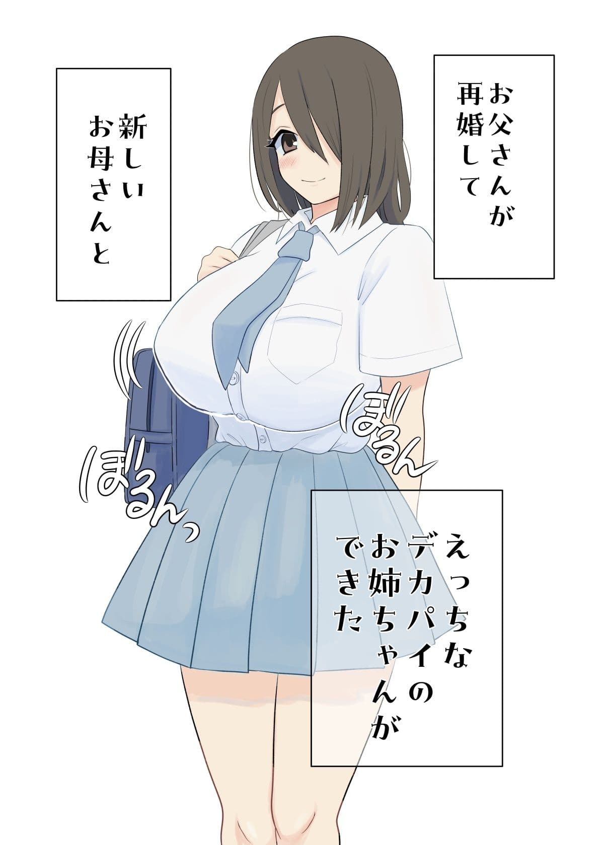 ボクとデカパイお姉ちゃん サンプル1