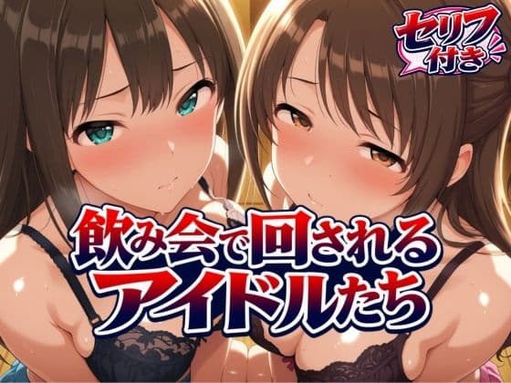 飲み会で回されるアイドルたち-VOL2