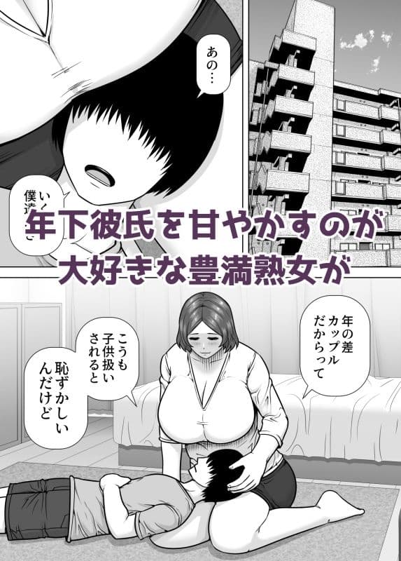 ママになってあげる 小柄な年下彼氏を甘やかす豊満熟女 サンプル1