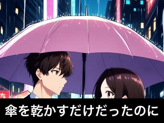 隣の奥さんは、昼間だけ