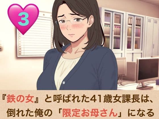 『鉄の女』と呼ばれた41歳女課長は、倒れた俺の「限定お母さん」になる  第三話「ママのおっぱい、いっぱい吸っていいのよ」――授乳口淫と潮吹きクンニ、そして甘い甘い騎乗位