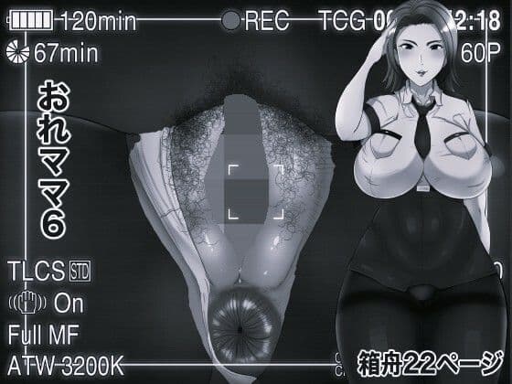 おれママ6 モノクロ版