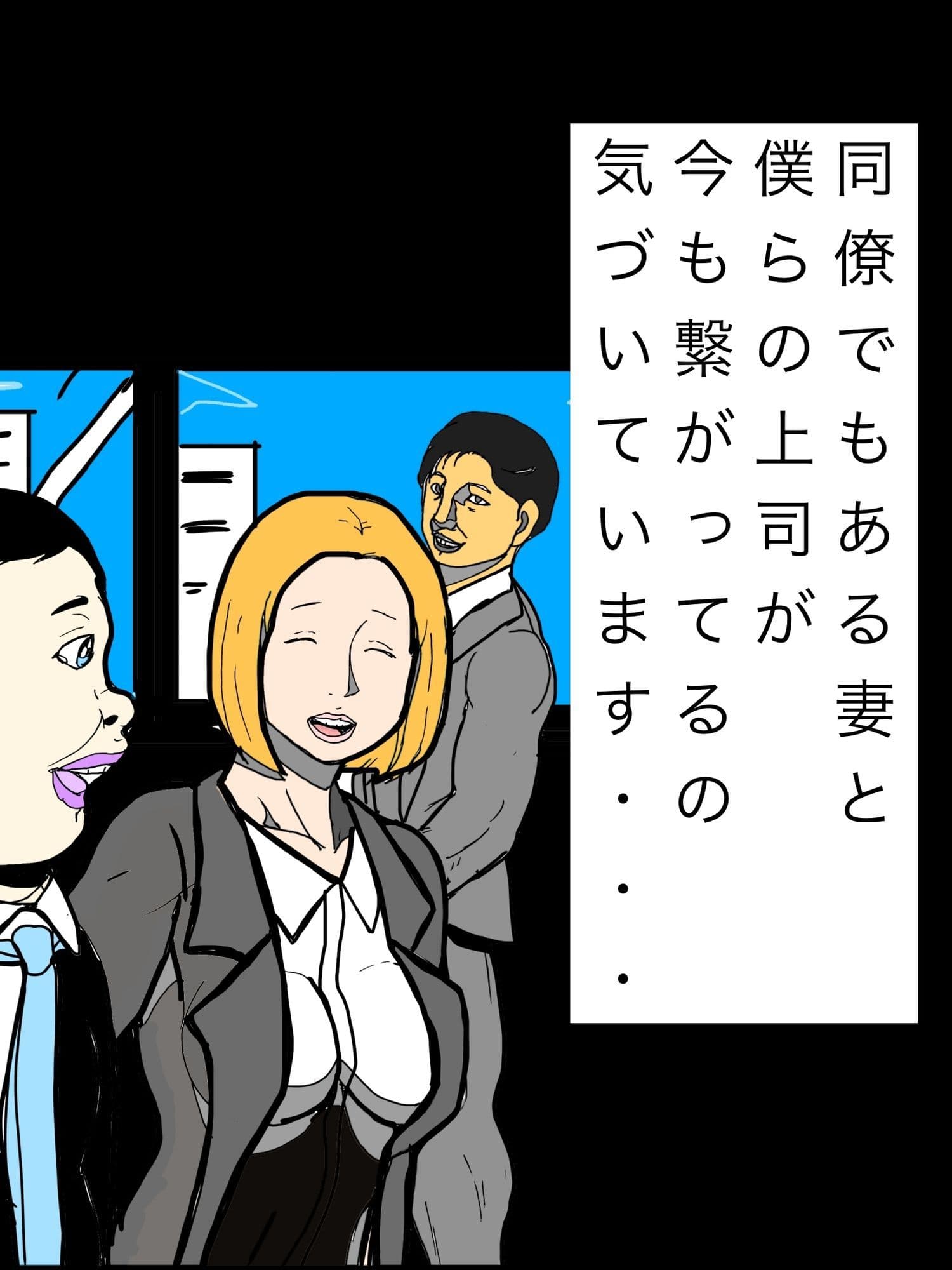 同僚でもある妻と僕らの上司が今も繋がってるの気づいています… サンプル1