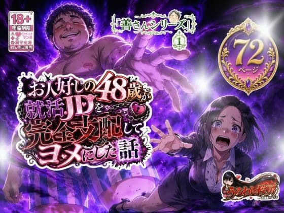 お人好しの48歳が就活JDを完全支配してヨメにした話