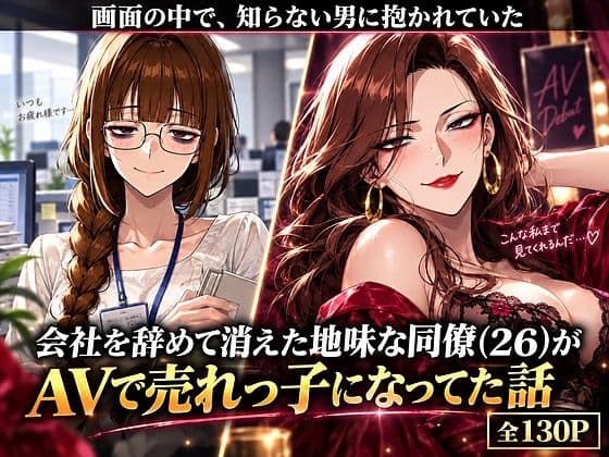会社を辞めて消えた地味な同僚（26）がAVで売れっ子になってた話