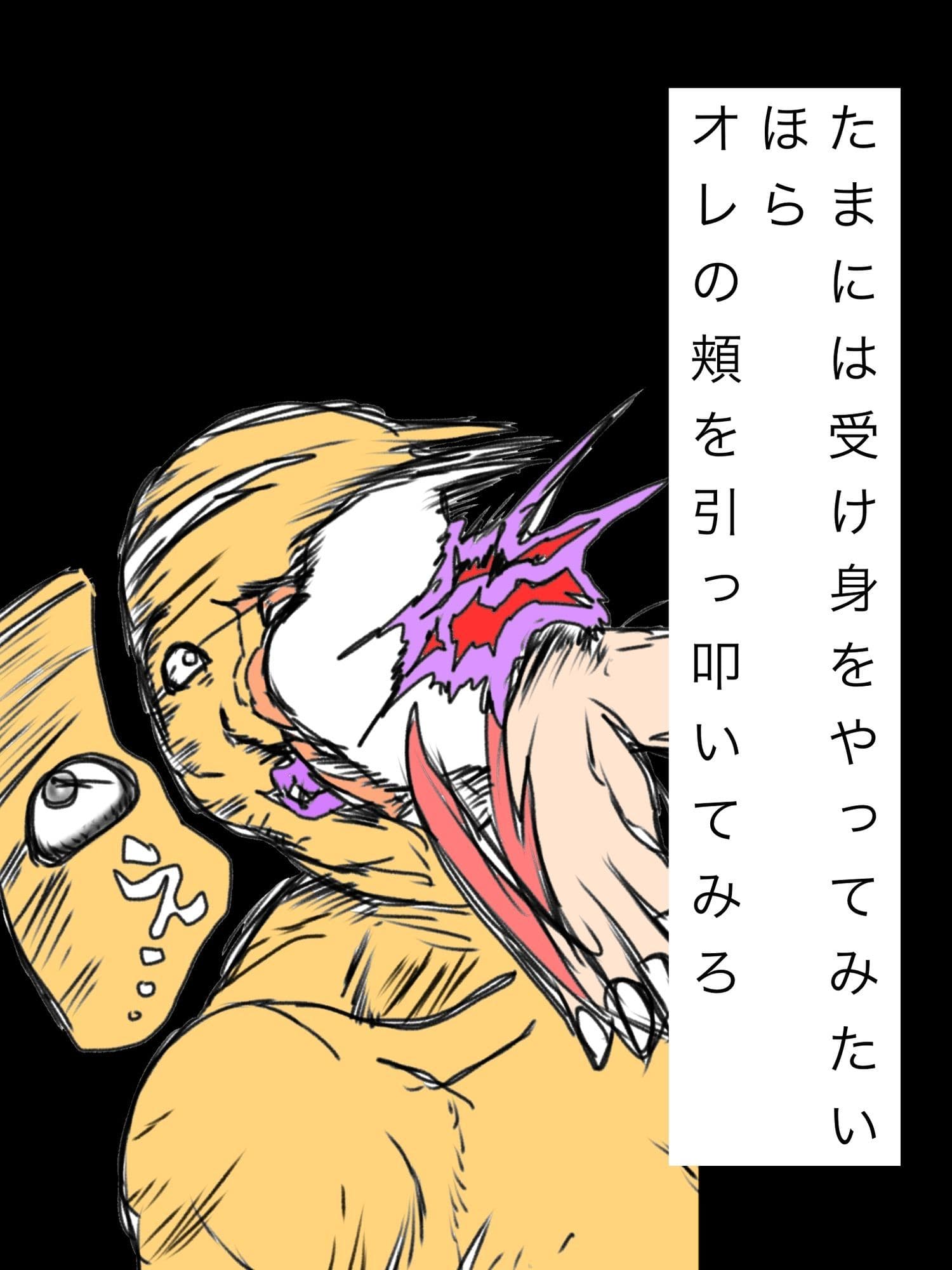 たまには受け身をやってみたいほらオレの頬を引っ叩いてみろ サンプル1