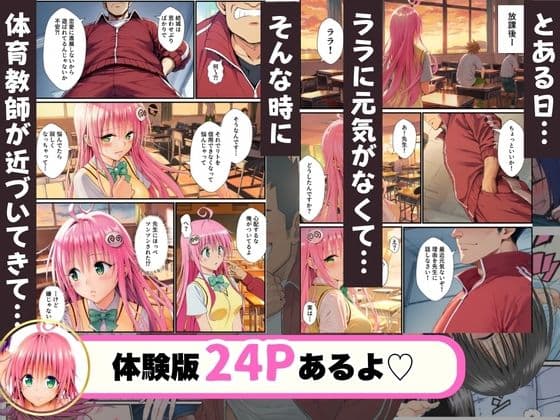 性処理のため利用され、NTRで堕ちるヒロインたち・・・【ToLOVEる編】 サンプル1