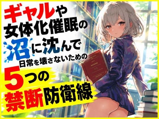 ギャルや女体化催●の沼に沈んで日常を壊さないための5つの禁断防衛線