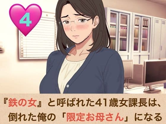 『鉄の女』と呼ばれた41歳女課長は、倒れた俺の「限定お母さん」になる  第四話  社内会議室はふたりだけの秘密の部屋！嫉妬に狂った熟女上司の執着おっぱい吸いと、机の上での背徳生中出し