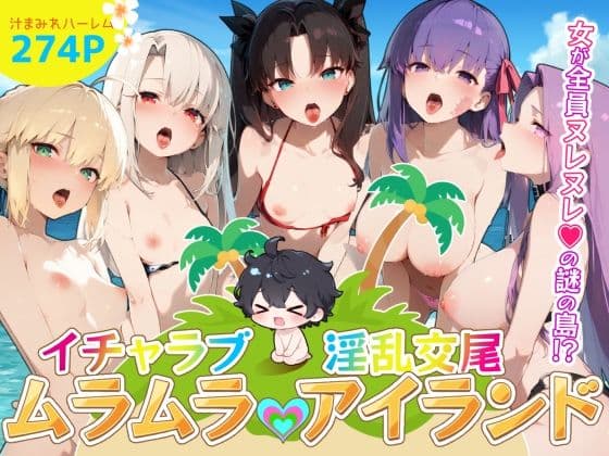 イチャラブ淫乱交尾ムラムラアイランド  Fat〇編