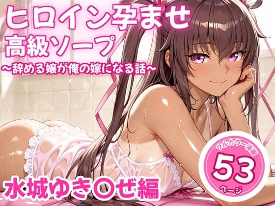 ヒロイン孕ませ高級ソープ〜辞める嬢が俺の嫁になる話〜【水城○きかぜ】