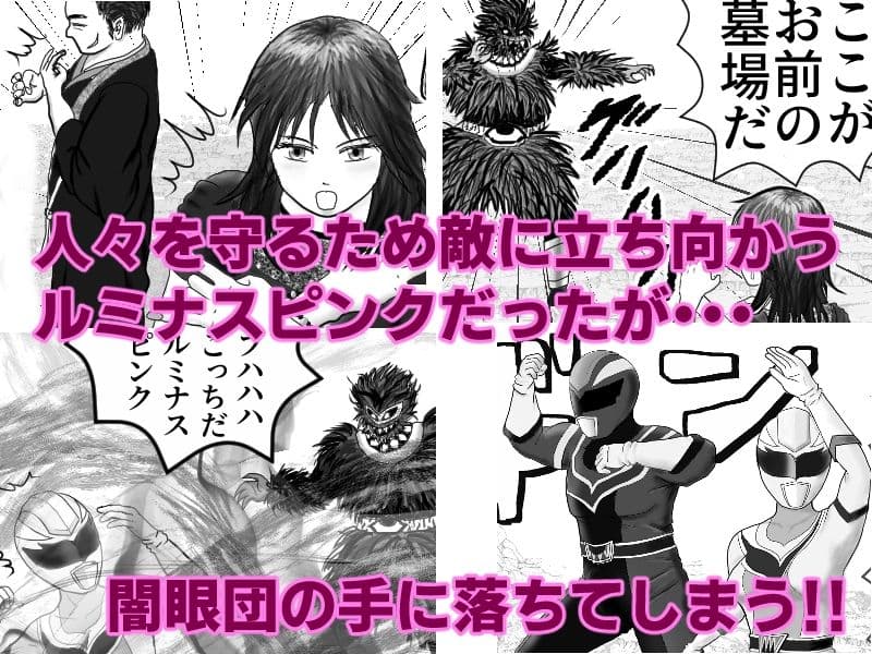 いけいけ！！ルミナスファイブ「囚われたピンク」 サンプル1