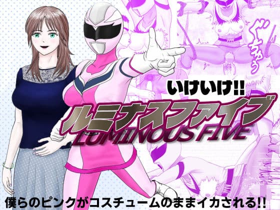 いけいけ！！ルミナスファイブ「囚われたピンク」