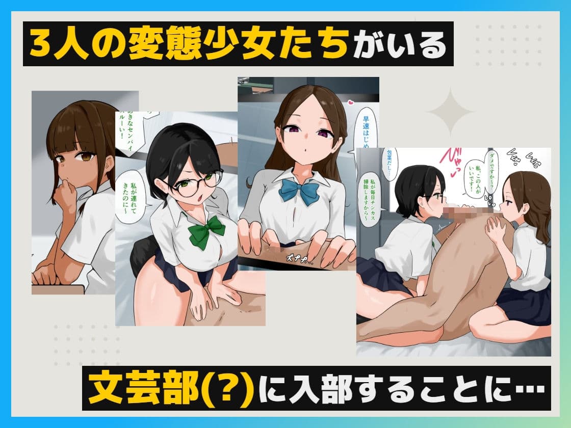 変態だらけの文芸部に強●参加で毎日マニアックプレイ！！ サンプル6
