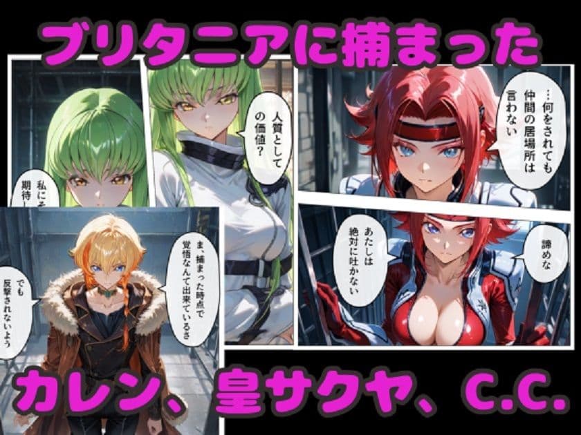 コードギアスNTR！  囚われたC.C.達が連続中出しで完堕ち！ サンプル1