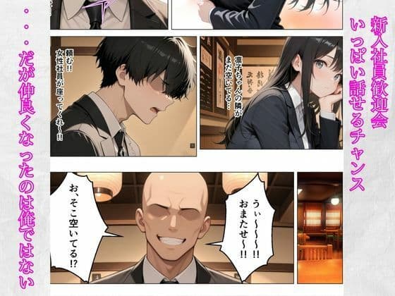僕が先に好きだったのに…Gカップの新卒同期がヤリチン先輩に寝取られた サンプル4