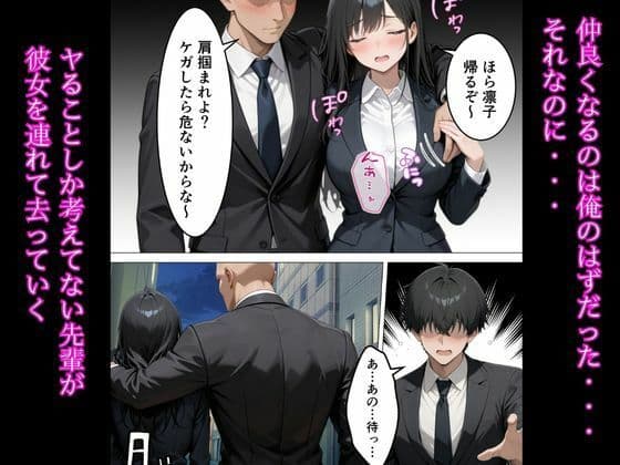 僕が先に好きだったのに…Gカップの新卒同期がヤリチン先輩に寝取られた サンプル8