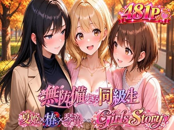 無防備すぎる同級生  〜Girls Story〜  SPECIAL EDITION