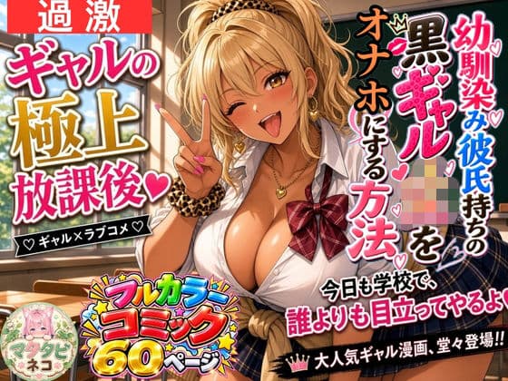 幼馴染み彼氏持ちの黒ギャルJKをオナホにする方法